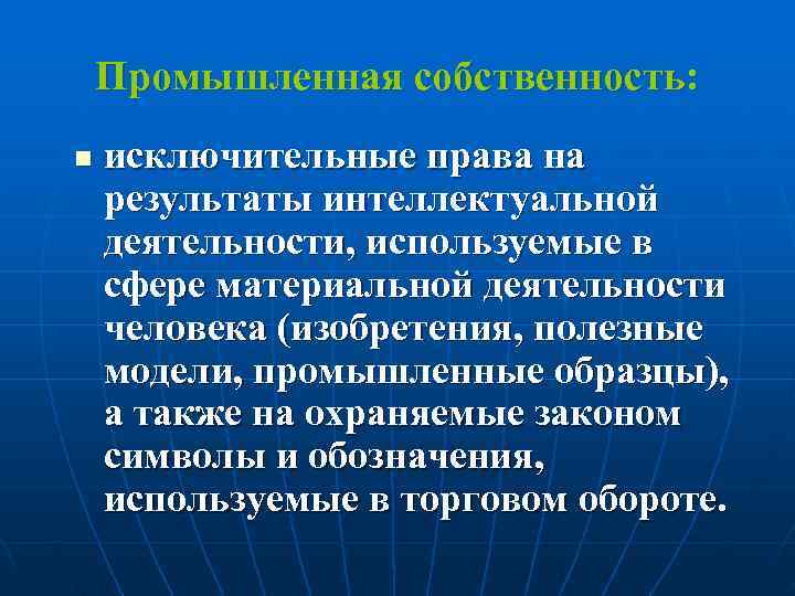   Промышленная собственность: n  исключительные права на результаты интеллектуальной деятельности, используемые в