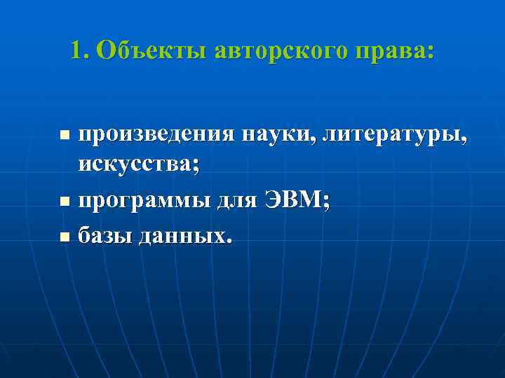 1. Объекты авторского права:  n произведения науки, литературы,  искусства; n программы для