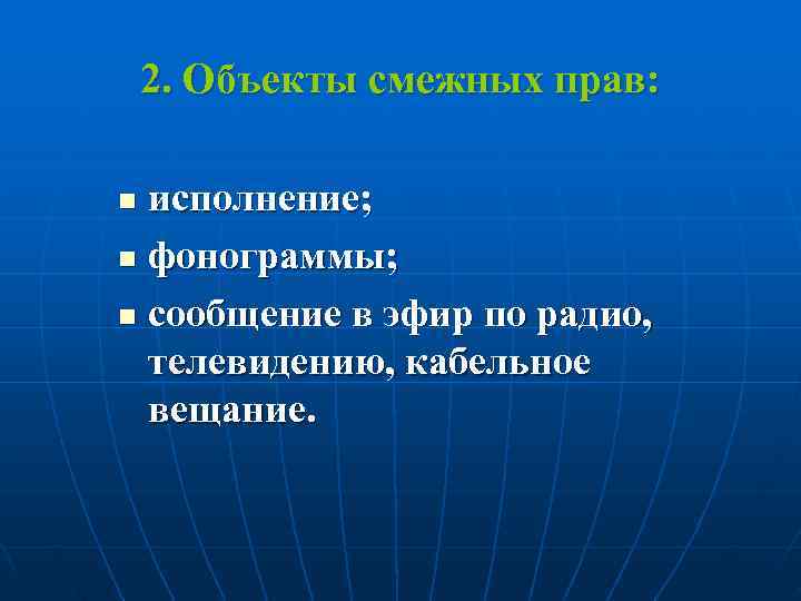   2. Объекты смежных прав:  n исполнение; n фонограммы;  n сообщение