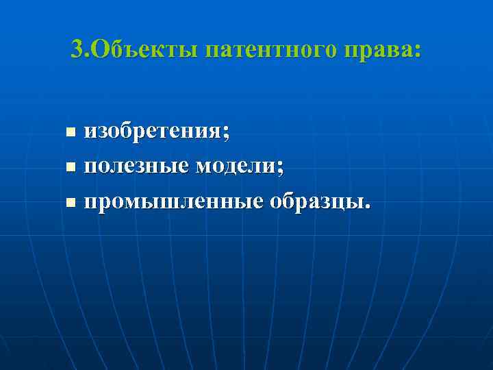 3. Объекты патентного права:  n изобретения; n полезные модели;  n промышленные образцы.