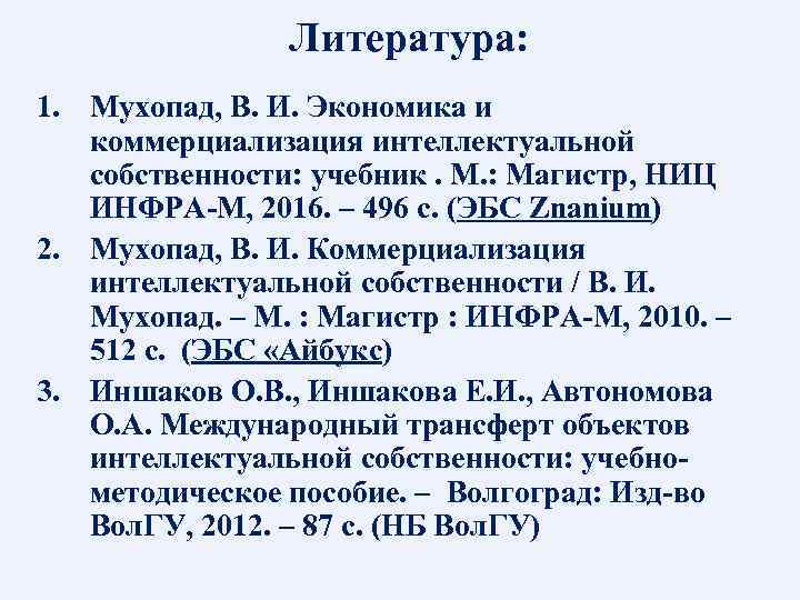     Литература: 1. Мухопад, В. И. Экономика и  коммерциализация интеллектуальной