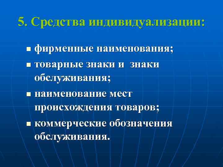 5. Средства индивидуализации:  n фирменные наименования;  n товарные знаки и знаки 