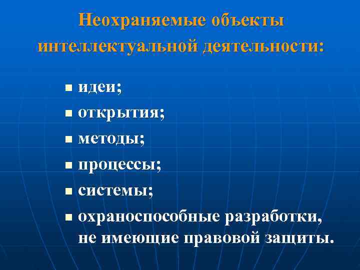   Неохраняемые объекты интеллектуальной деятельности: n идеи;  n открытия; n методы; n