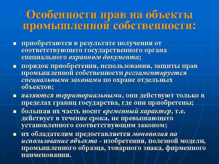  Особенности прав на объекты промышленной собственности: n  приобретаются в результате получения от