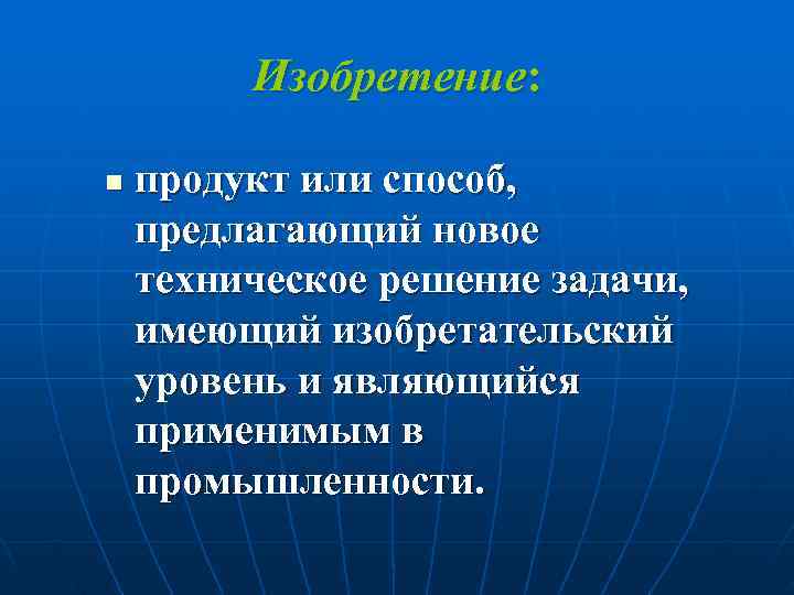    Изобретение:  n  продукт или способ, предлагающий новое техническое решение