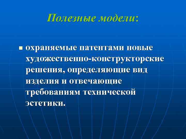   Полезные модели:  n  охраняемые патентами новые художественно конструкторские решения, определяющие