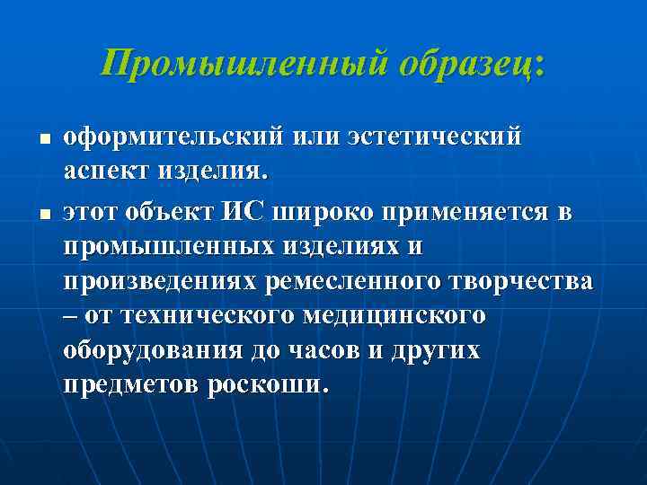  Промышленный образец: n  оформительский или эстетический аспект изделия. n  этот объект