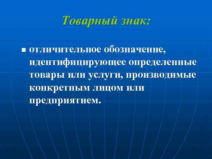   Товарный знак:  n  отличительное обозначение, идентифицирующее определенные товары или