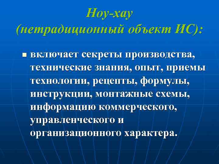    Ноу-хау (нетрадиционный объект ИС): n  включает секреты производства, технические знания,