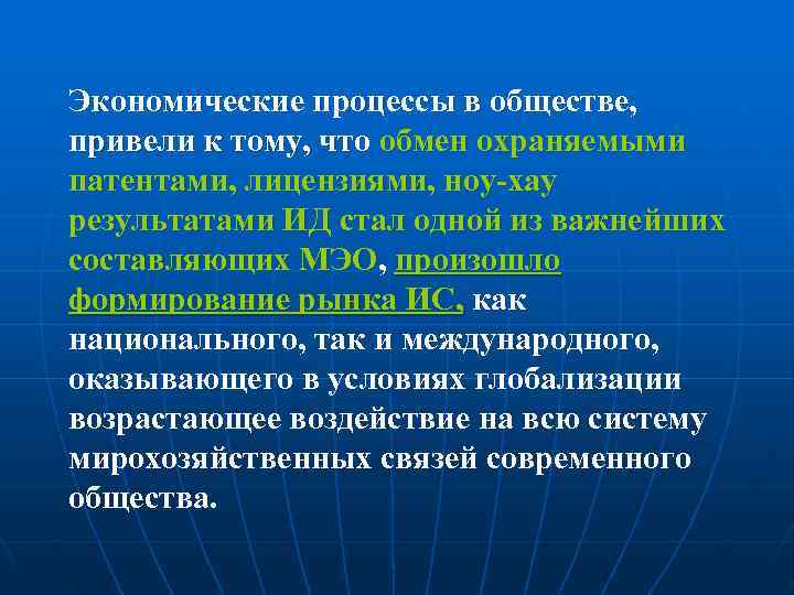Экономические процессы в обществе, привели к тому, что обмен охраняемыми патентами, лицензиями, ноу хау