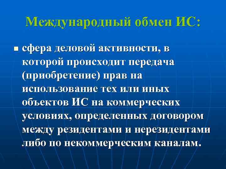   Международный обмен ИС: n  сфера деловой активности, в которой происходит передача