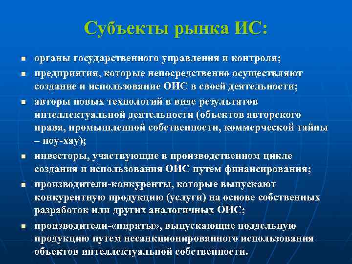   Субъекты рынка ИС: n  органы государственного управления и контроля; n 