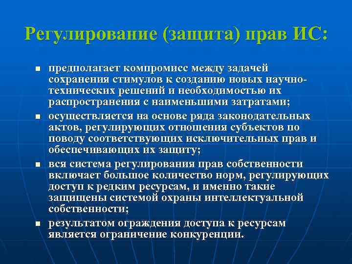 Регулирование (защита) прав ИС:  n  предполагает компромисс между задачей сохранения стимулов к