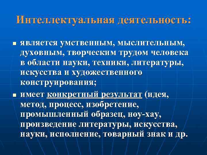 Интеллектуальная деятельность: n  является умственным, мыслительным, духовным, творческим трудом человека в области науки,