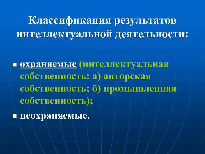  Классификация результатов интеллектуальной деятельности:  n охраняемые (интеллектуальная  собственность: а) авторская 