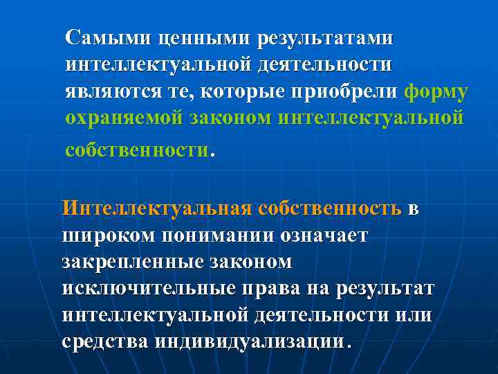 Самыми ценными результатами интеллектуальной деятельности являются те, которые приобрели форму охраняемой законом интеллектуальной собственности.