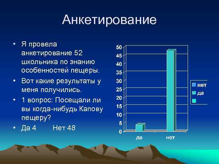  Анкетирование • Я провела анкетирование 52 школьника по знанию особенностей пещеры. • Вот