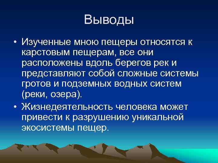  Выводы • Изученные мною пещеры относятся к карстовым пещерам, все они расположены вдоль