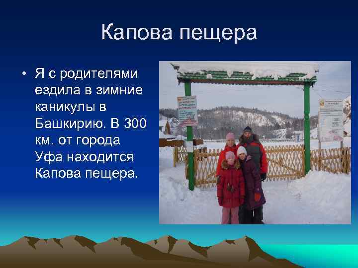  Капова пещера • Я с родителями ездила в зимние каникулы в Башкирию. В