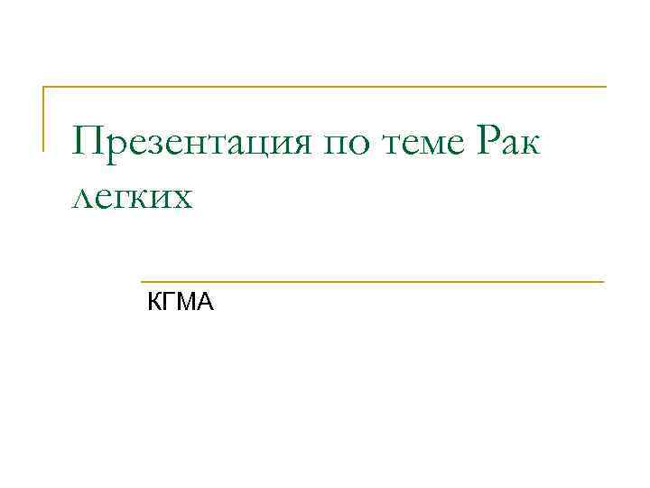 Презентация по теме Рак легких КГМА 