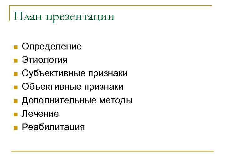 План презентации n Определение n Этиология n Субъективные признаки n Объективные признаки n Дополнительные