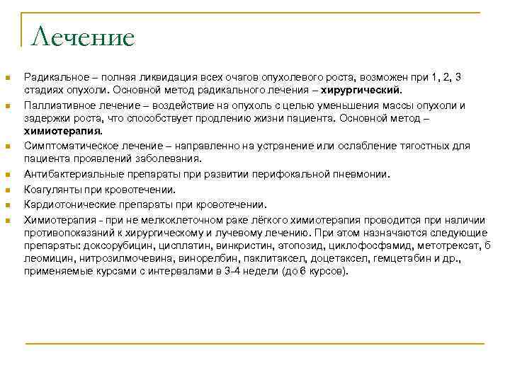  Лечение n Радикальное – полная ликвидация всех очагов опухолевого роста, возможен при 1,