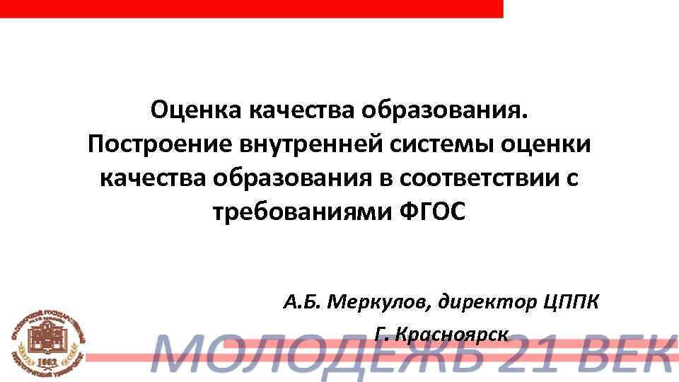  Оценка качества образования. Построение внутренней системы оценки качества образования в соответствии с 