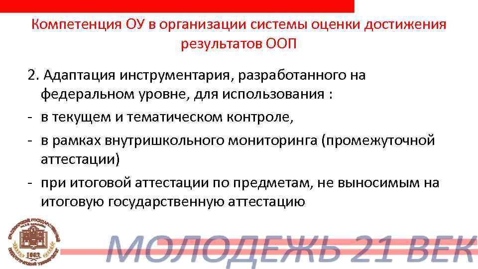Компетенция ОУ в организации системы оценки достижения     результатов ООП 2.