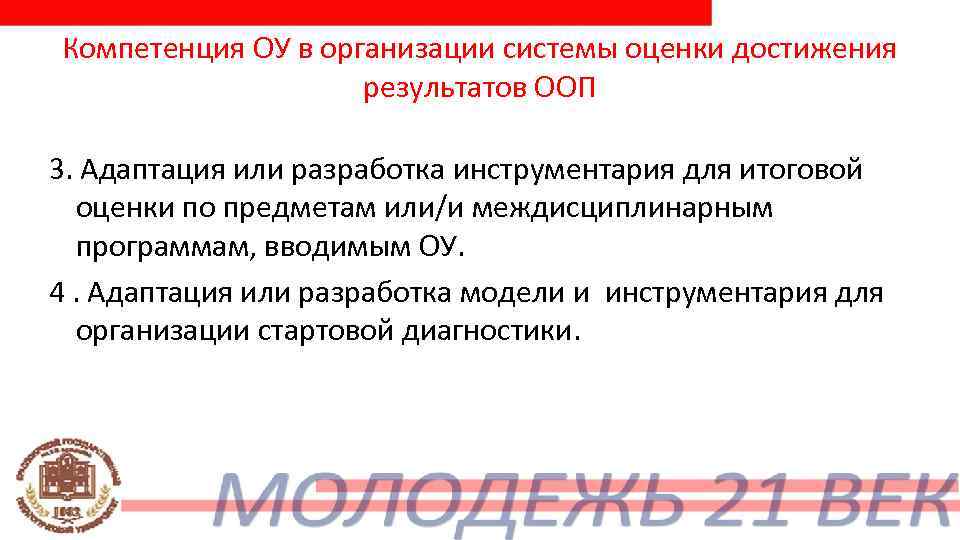Компетенция ОУ в организации системы оценки достижения     результатов ООП 3.