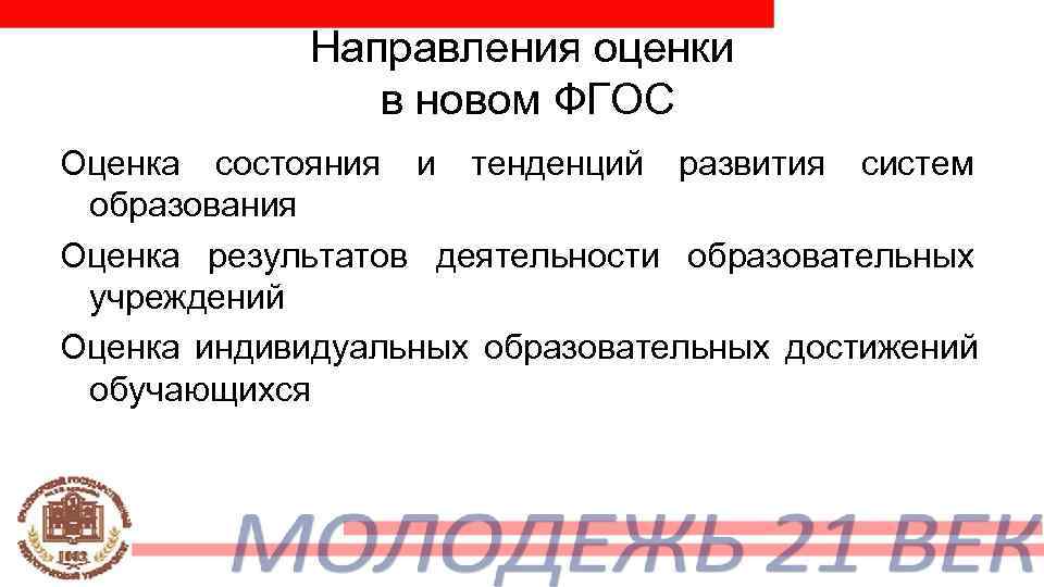    Направления оценки   в новом ФГОС Оценка состояния и тенденций