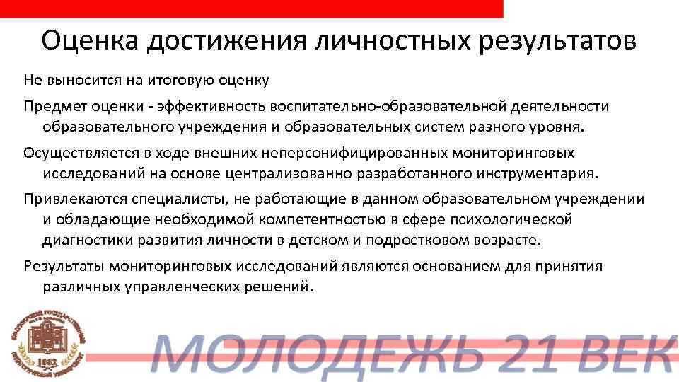  Оценка достижения личностных результатов Не выносится на итоговую оценку Предмет оценки - эффективность
