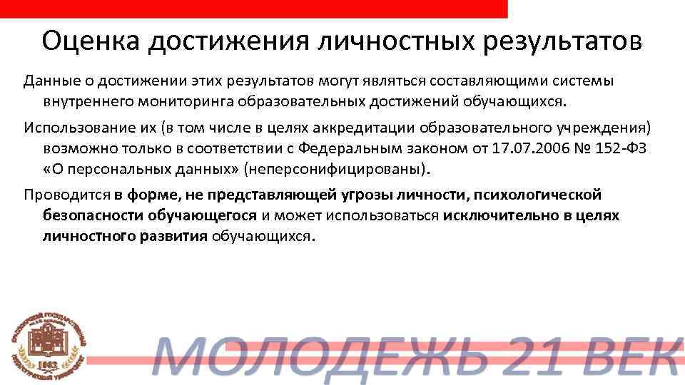  Оценка достижения личностных результатов Данные о достижении этих результатов могут являться составляющими системы