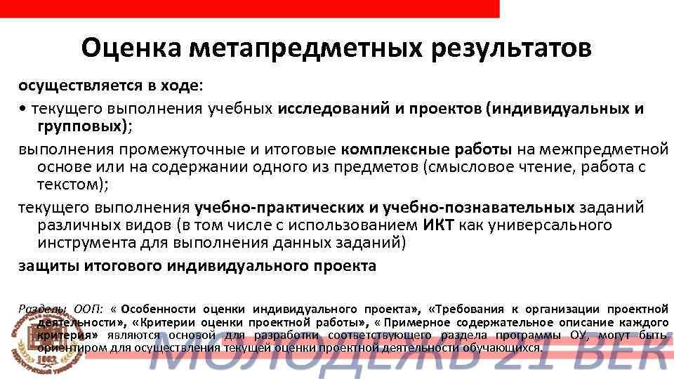    Оценка метапредметных результатов осуществляется в ходе:  • текущего выполнения учебных