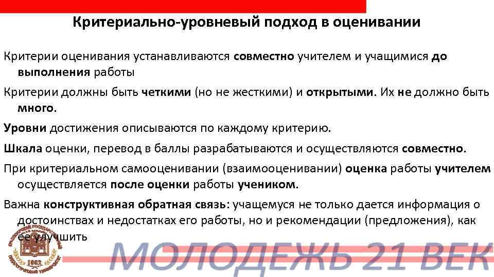   Критериально-уровневый подход в оценивании Критерии оценивания устанавливаются совместно учителем и учащимися до