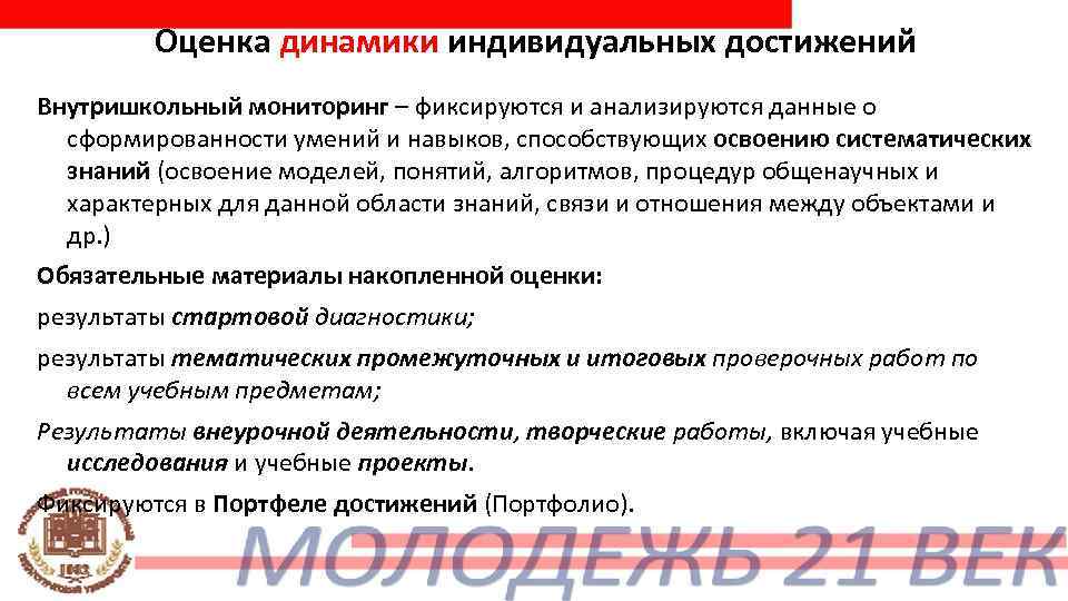    Оценка динамики индивидуальных достижений Внутришкольный мониторинг – фиксируются и анализируются данные