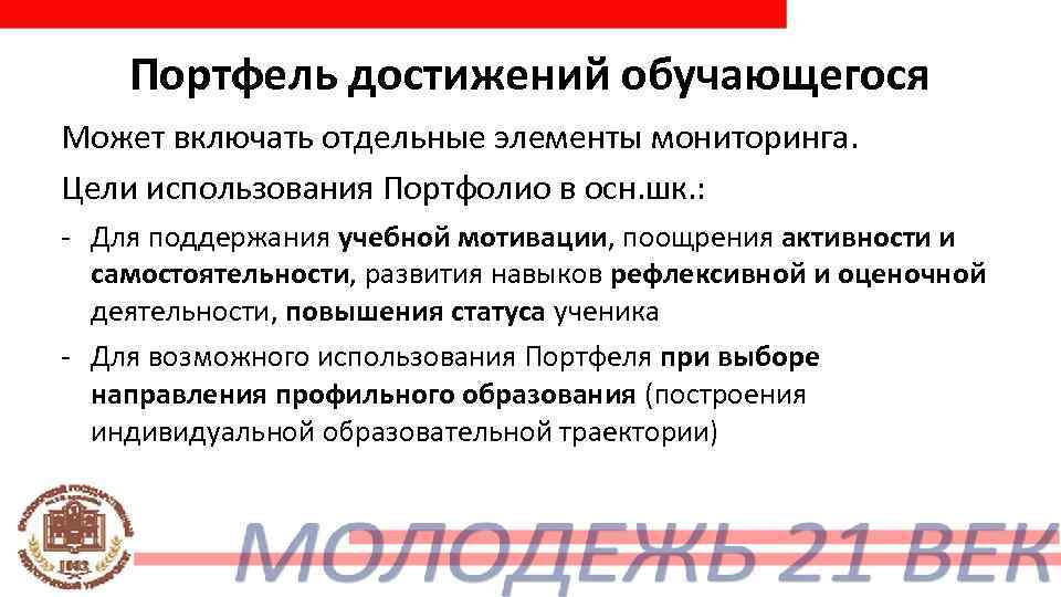   Портфель достижений обучающегося Может включать отдельные элементы мониторинга. Цели использования Портфолио в