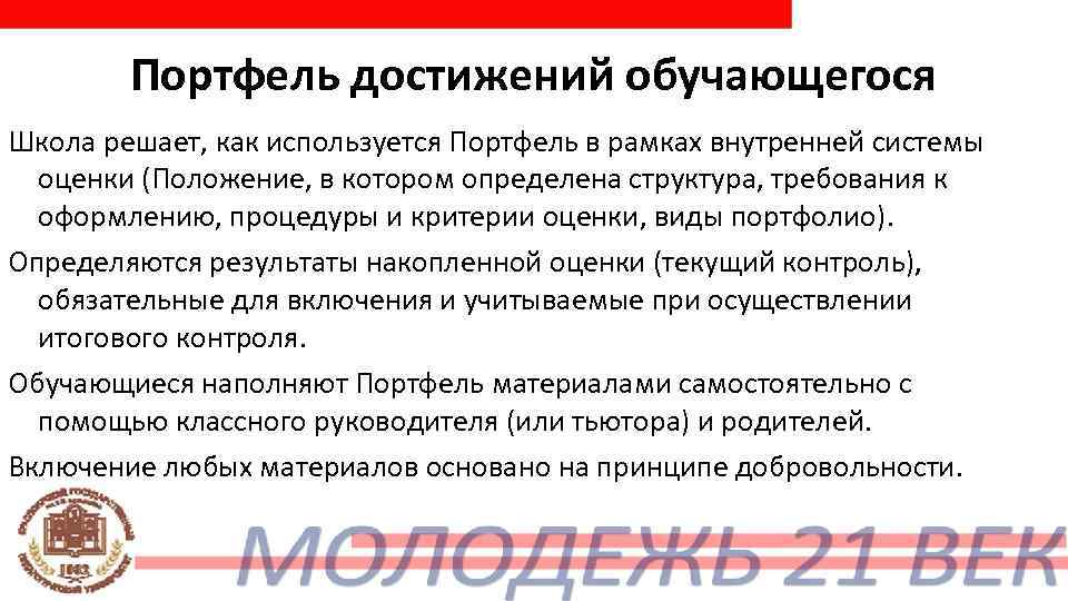   Портфель достижений обучающегося Школа решает, как используется Портфель в рамках внутренней системы