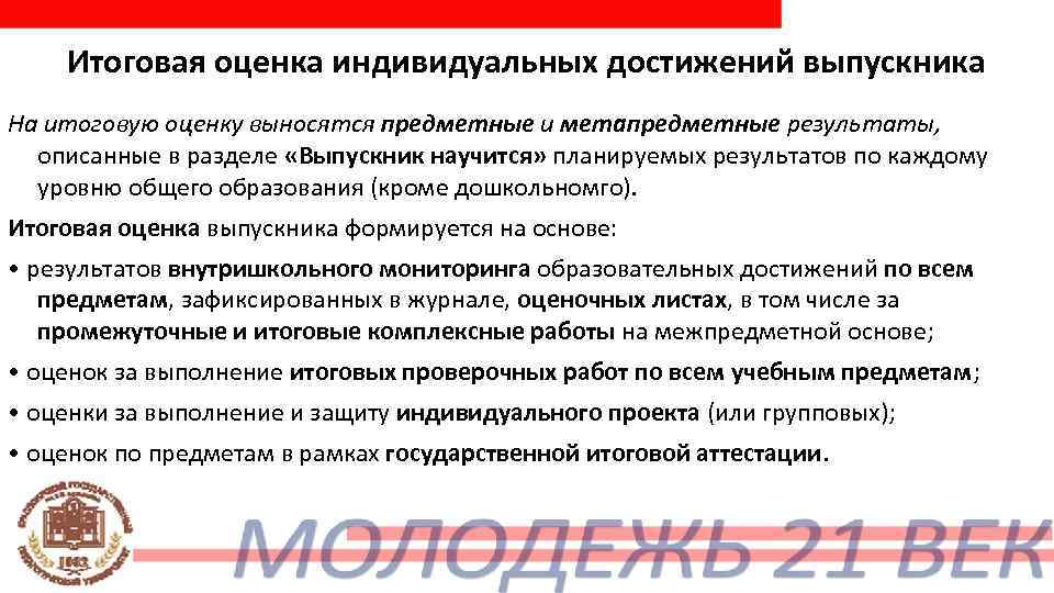   Итоговая оценка индивидуальных достижений выпускника На итоговую оценку выносятся предметные и метапредметные