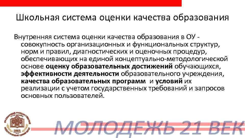 Школьная система оценки качества образования Внутренняя система оценки качества образования в ОУ - 