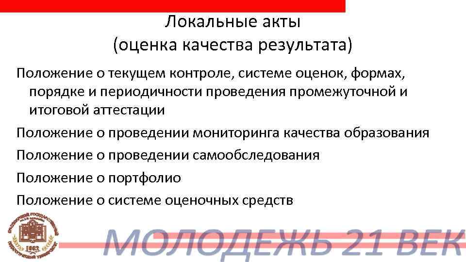    Локальные акты   (оценка качества результата) Положение о текущем контроле,