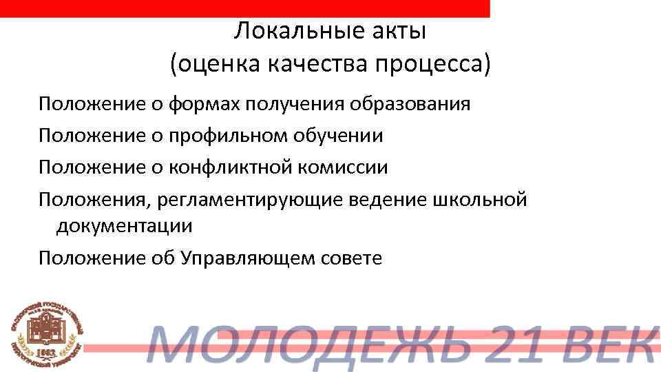     Локальные акты   (оценка качества процесса) Положение о формах
