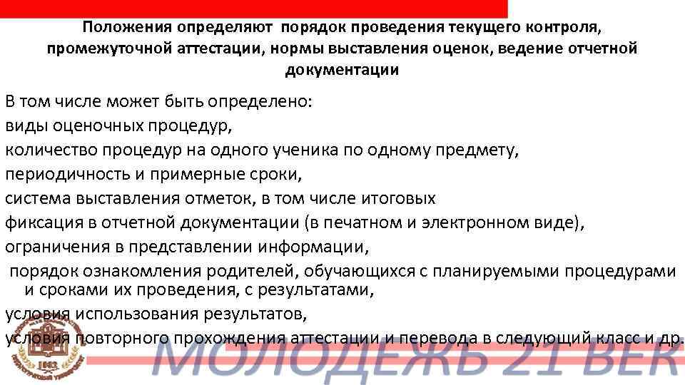   Положения определяют порядок проведения текущего контроля, промежуточной аттестации, нормы выставления оценок, ведение