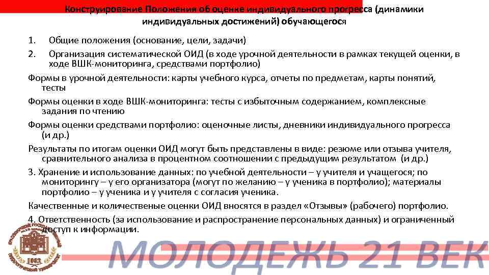   Конструирование Положения об оценке индивидуального прогресса (динамики    индивидуальных достижений)