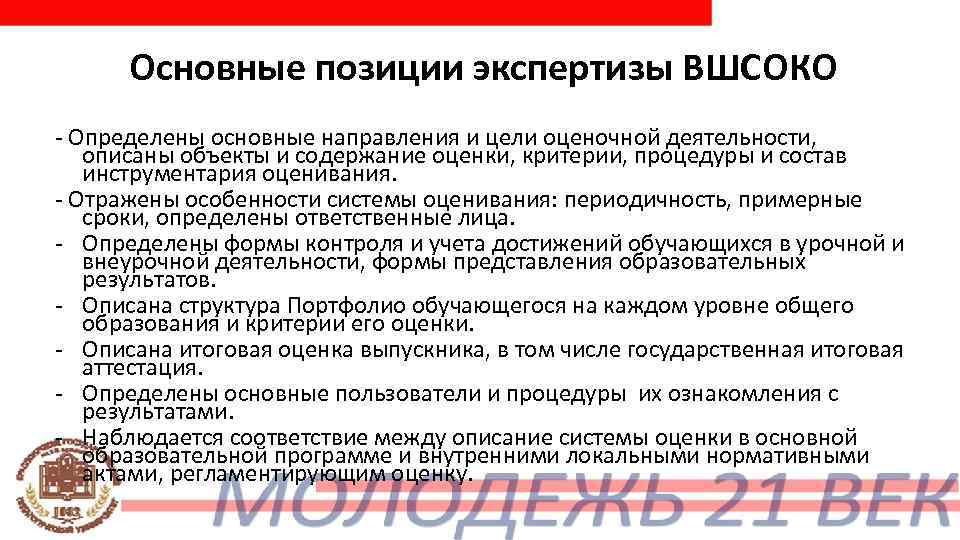  Основные позиции экспертизы ВШСОКО - Определены основные направления и цели оценочной деятельности, описаны