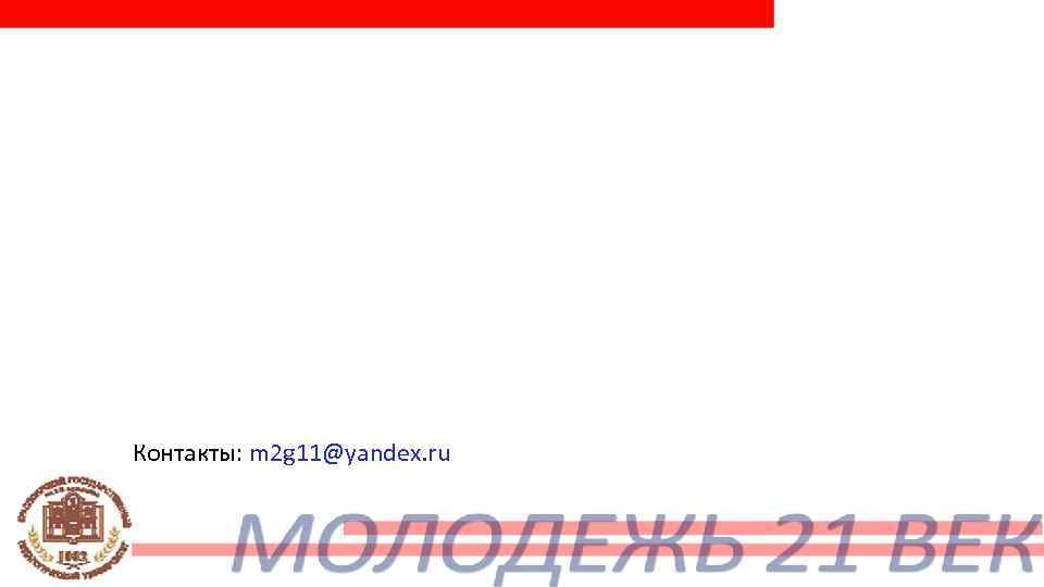 Контакты: m 2 g 11@yandex. ru 