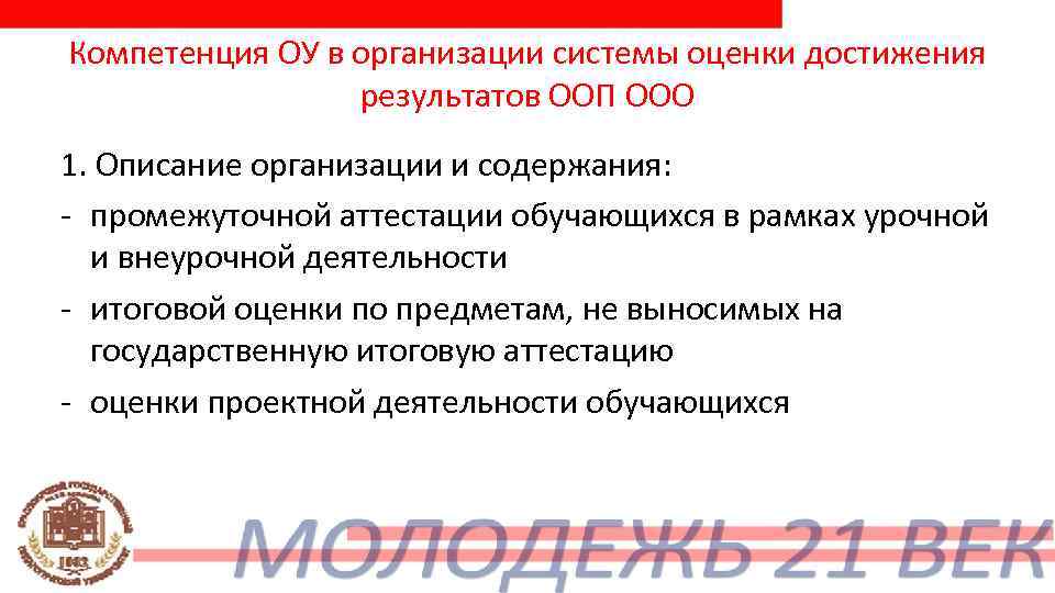 Компетенция ОУ в организации системы оценки достижения    результатов ООП ООО 1.