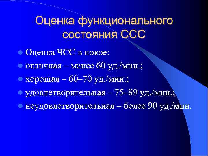  Оценка функционального состояния ССС Оценка ЧСС в покое: отличная – менее 60 уд.