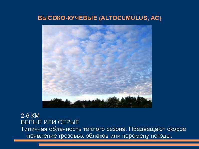  ВЫСОКО-КУЧЕВЫЕ (ALTOCUMULUS, AC) 2 -6 КМ БЕЛЫЕ ИЛИ СЕРЫЕ Типичная облачность теплого сезона.