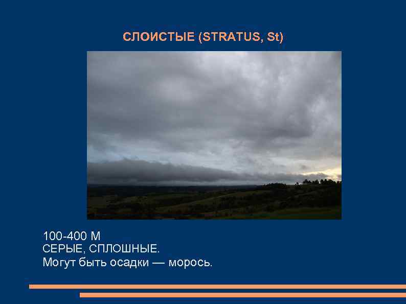  СЛОИСТЫЕ (STRATUS, St) 100 -400 М СЕРЫЕ, СПЛОШНЫЕ. Могут быть осадки — морось.