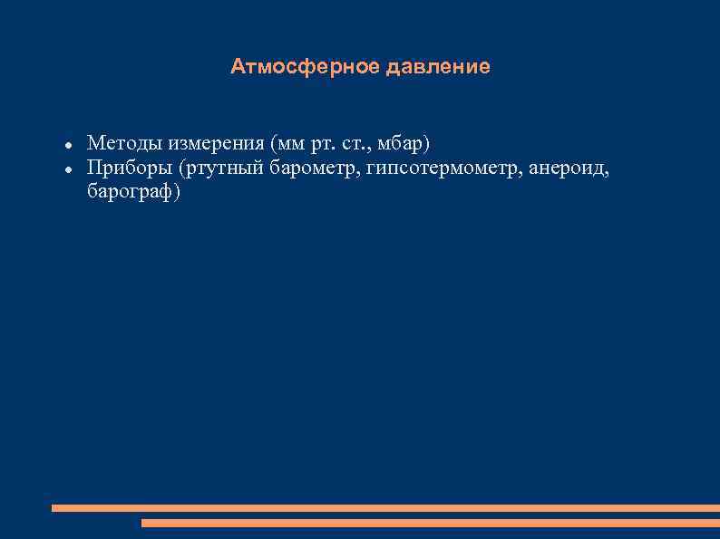  Атмосферное давление Методы измерения (мм рт. ст. , мбар) Приборы (ртутный барометр, гипсотермометр,